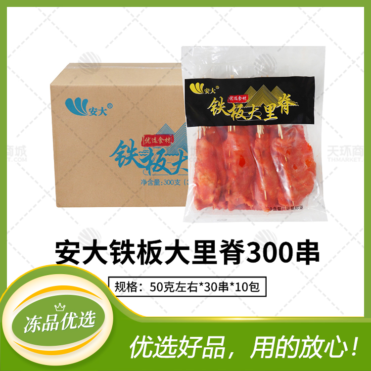 【安大】铁板大里脊 300串  50克左右*30串*10包 ...