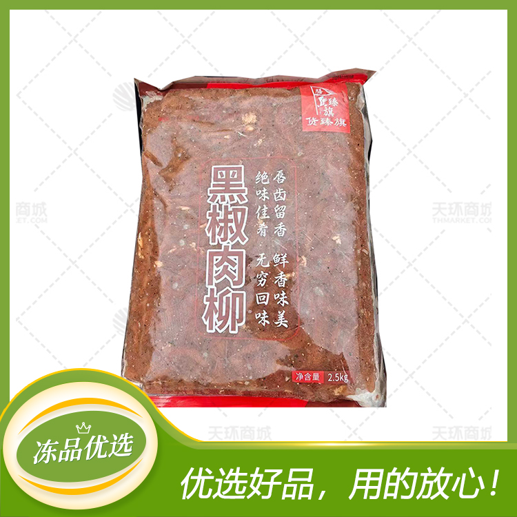 【货臻旗】黑椒肉柳/蚝油肉片（多规格）