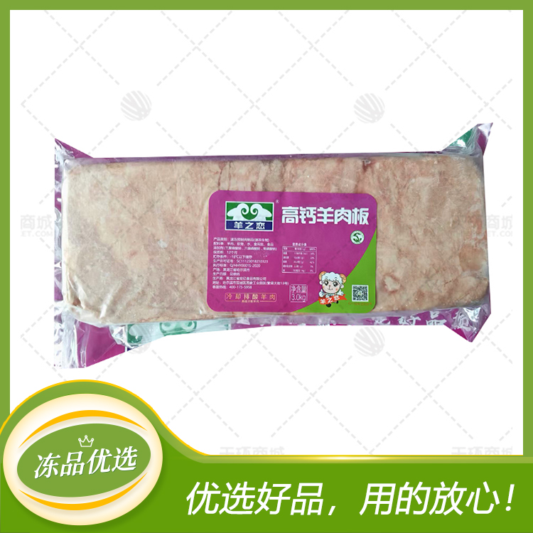 【羊之恋】高钙羊肉板（8片）24kg