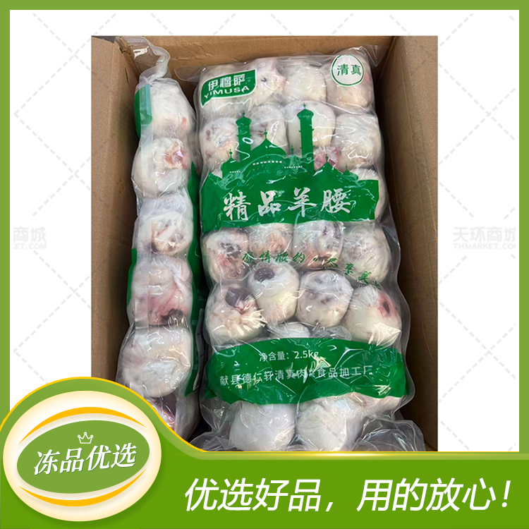 【伊穆萨】清真 精品羊腰 约27-28个/袋*2.5kg/袋...