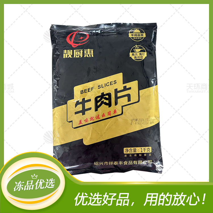【靓厨惠】牛肉片 1kg*10包 10kg