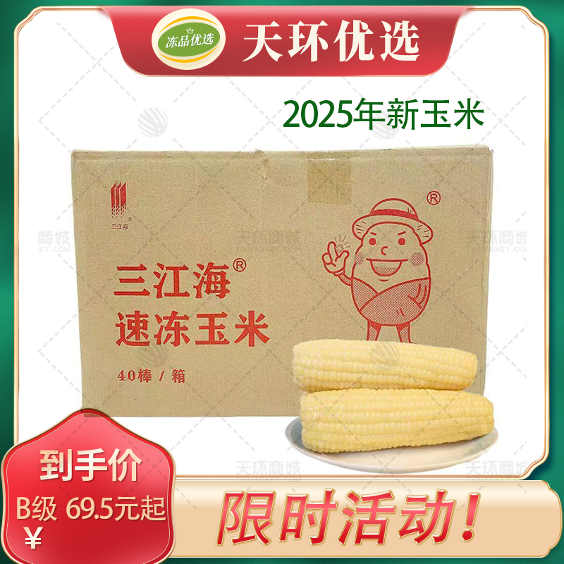 【限时活动】【三江海】甜糯白玉米棒（特级/A级/B级/C级）...
