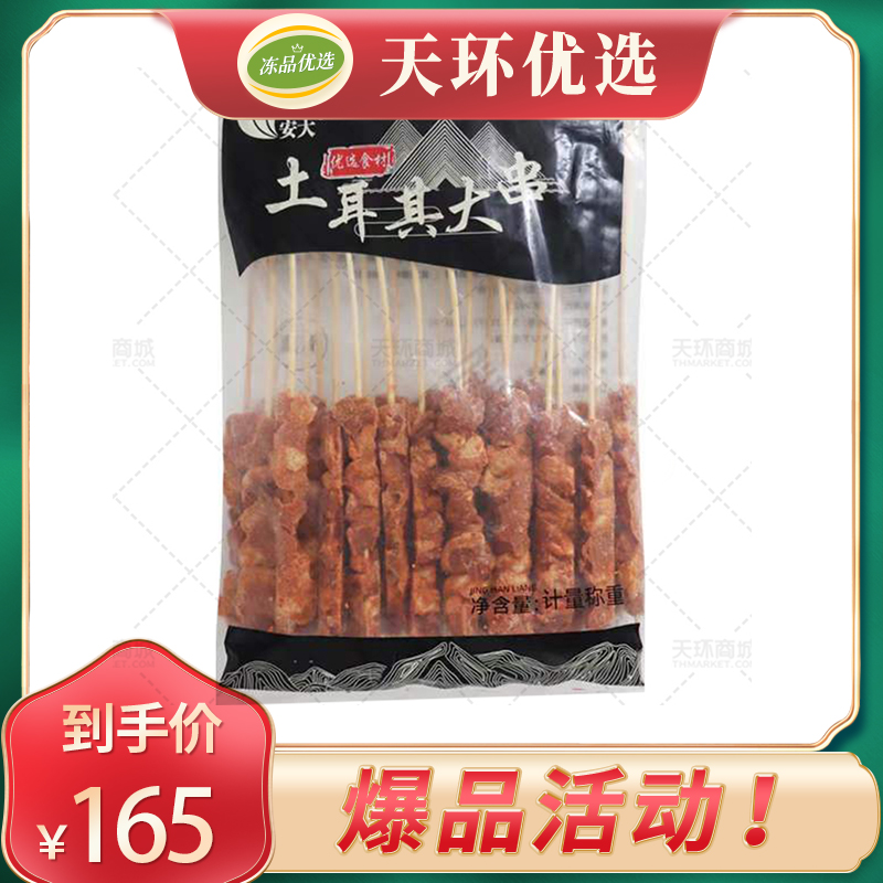 【安大】土耳其大串 100g*25串*4包 10kg