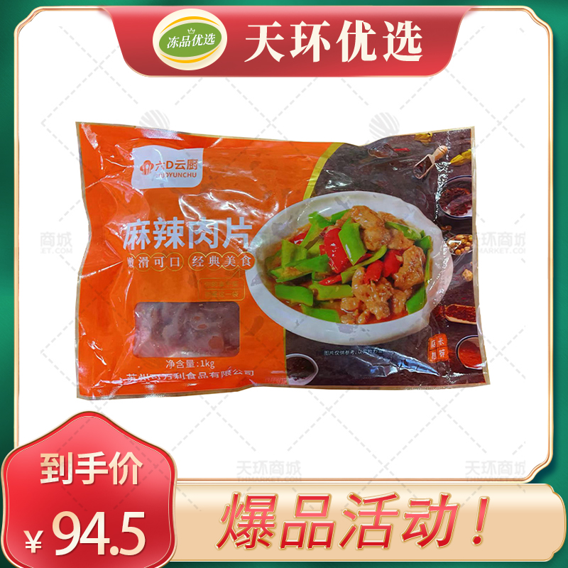 【六D云厨】麻辣肉片 1kg/袋*10袋  10kg