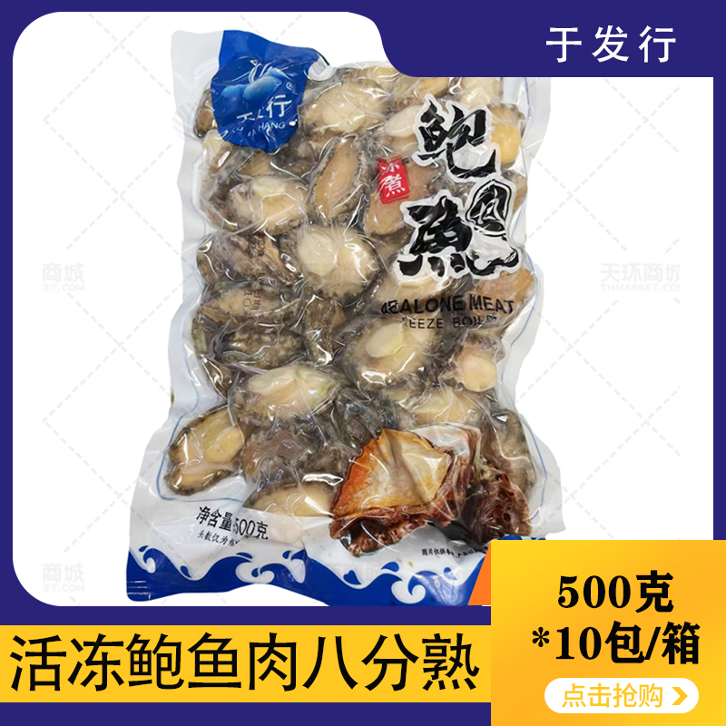 【于发行】鲍鱼肉 多规格  500g*10包 5KG 可零售...