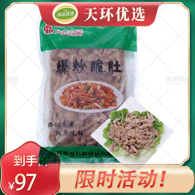 【六D云厨】爆炒脆肚 1kg/袋*10袋   10kg