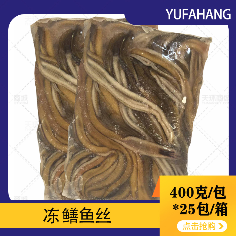 【于发行】冻鳝鱼片（丝） 400克*25包 10kg