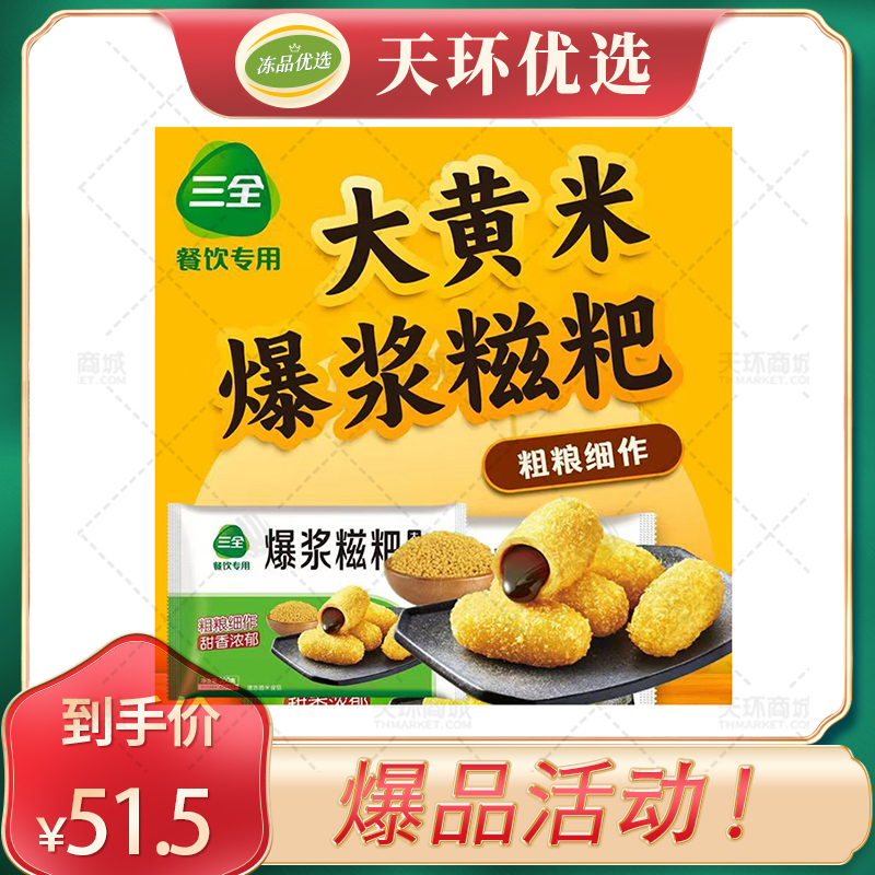 【三全】大黄米风味爆浆糍粑（红糖馅）300g*12袋 3.6...
