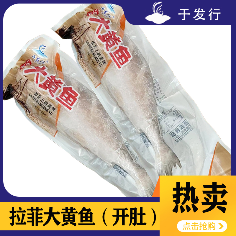 【于发行】开肚拉菲大黄鱼  多规格 15kg
