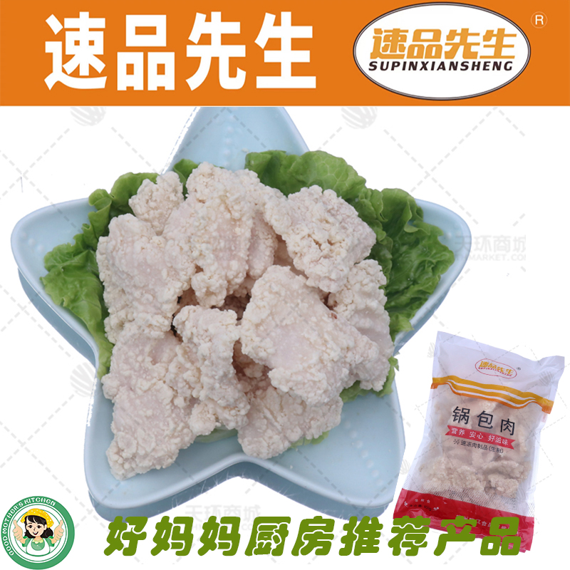 【速品先生】锅包肉  800g*10包  8kg