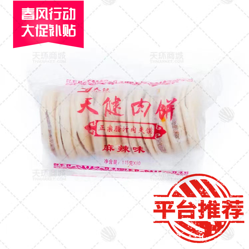 【天健】肉夹馍/肉饼（五香味）10个/包*6包  6.8kg