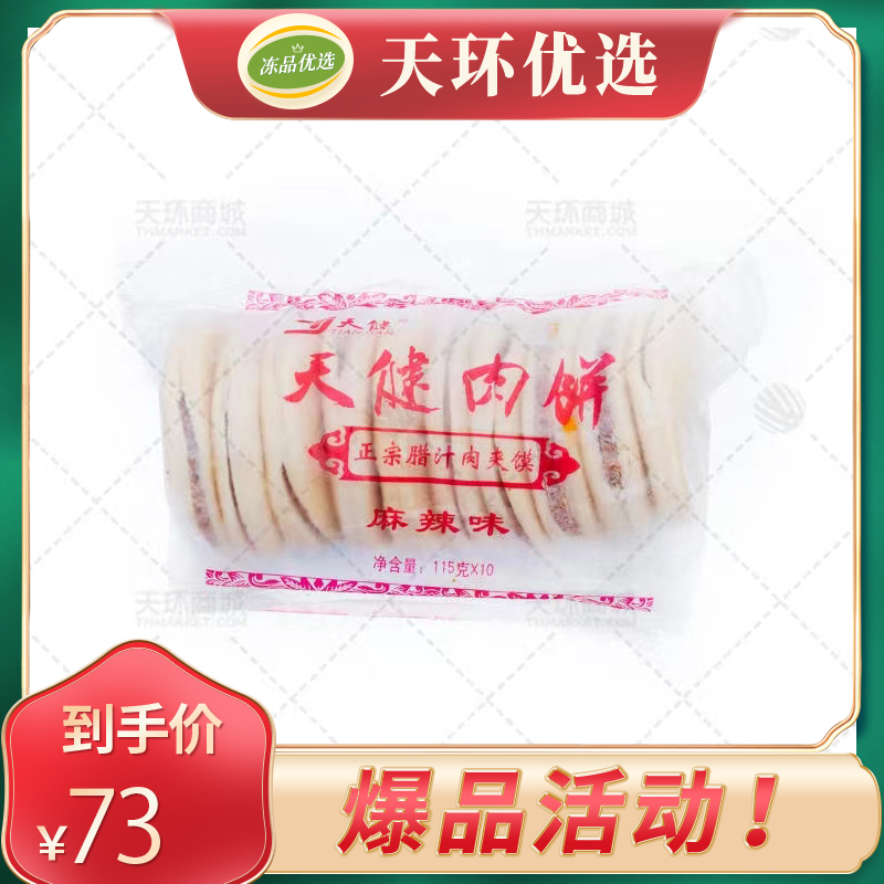【天健】肉夹馍/肉饼（麻辣味）10个/包*6包  6.8kg