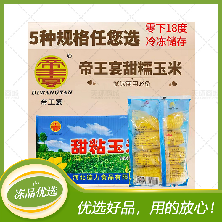 【帝王宴】速冻甜粘黄玉米棒 （非转基因）（多规格）