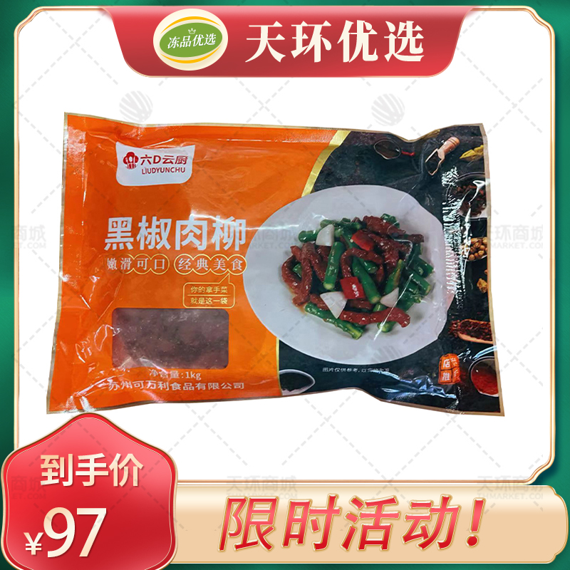 【六D云厨】黑椒肉柳 1kg/袋*10袋   10kg