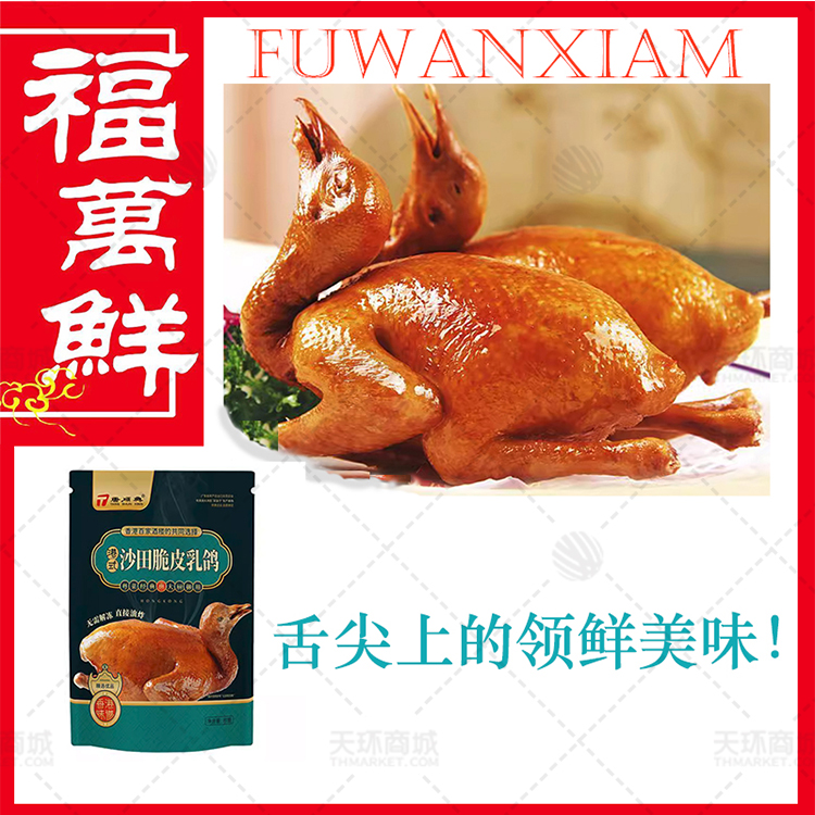 【唐顺兴】港式沙田脆皮乳鸽/P6脆皮乳鸽220克一270克
（熟制） 多规格