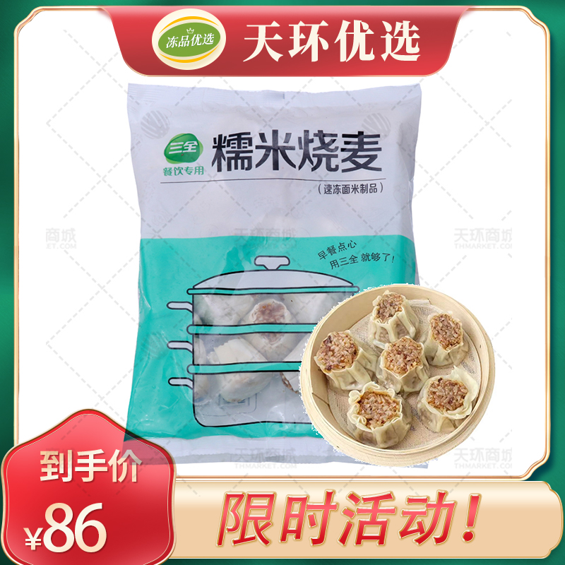 【三全】糯米烧麦（香菇肉）约50g/个*1kg/包*10包（...