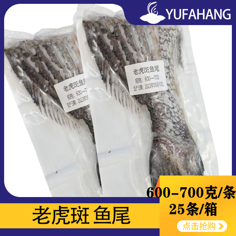 【于发行】老虎斑鱼尾 600-700g*25包 15kg