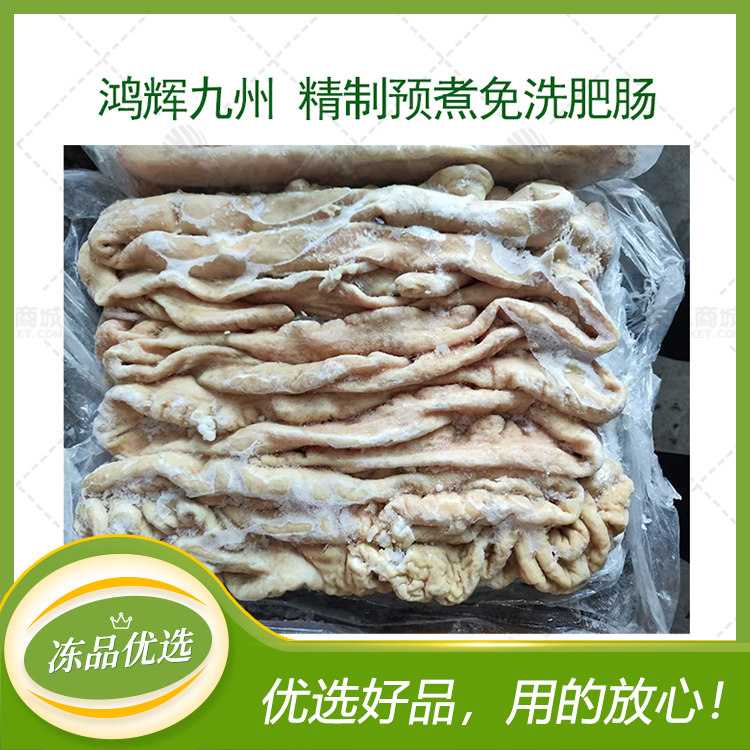 【鸿辉九州】精制预煮免洗肥肠 (一箱2板,预煮7成熟左右,去...