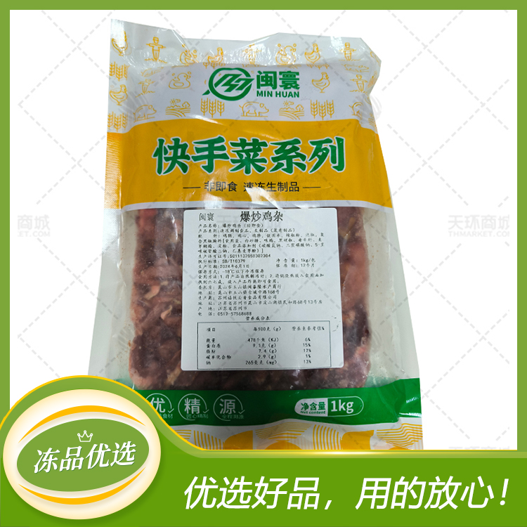 【闽寰】爆炒鸡杂 1kg*10包 10kg