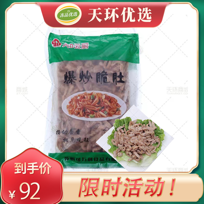 【六D云厨】爆炒脆肚 1kg/袋*10袋   10kg