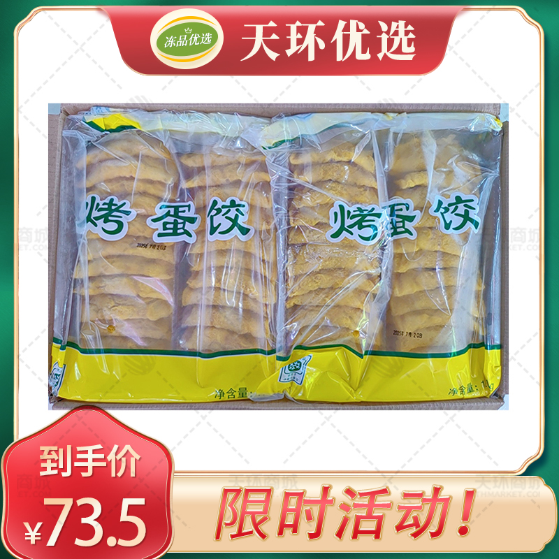 【晓塘人家】烤蛋饺 35g*200个  7kg