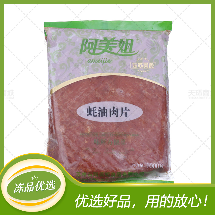 【阿美姐】蚝油肉片 1kg*10包 10kg