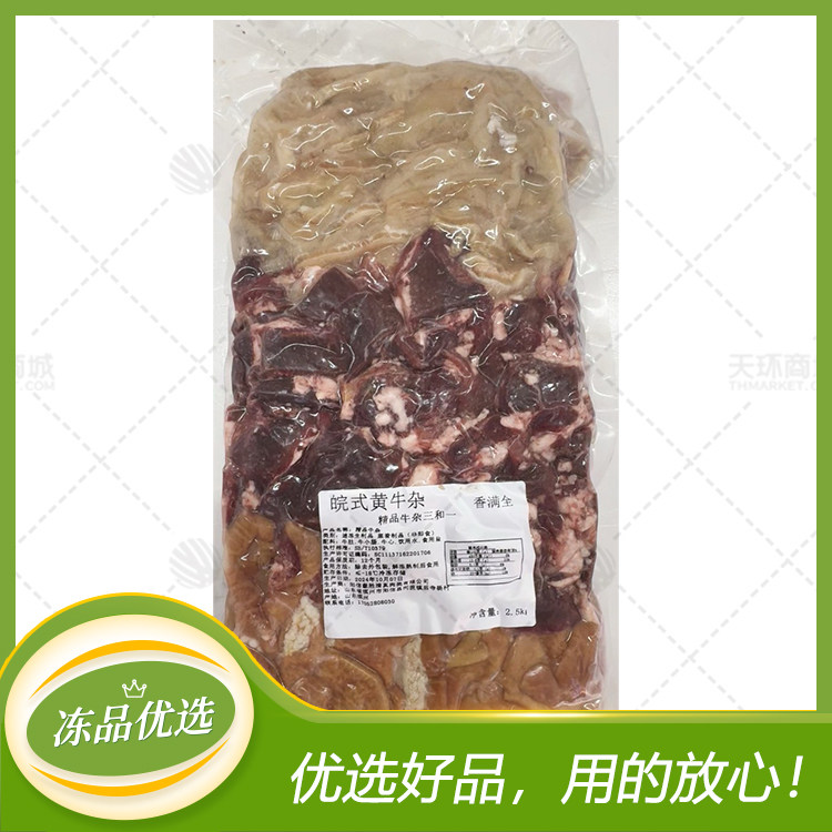 【香满全】清真皖式黄牛杂（三合一精品牛杂）25kg