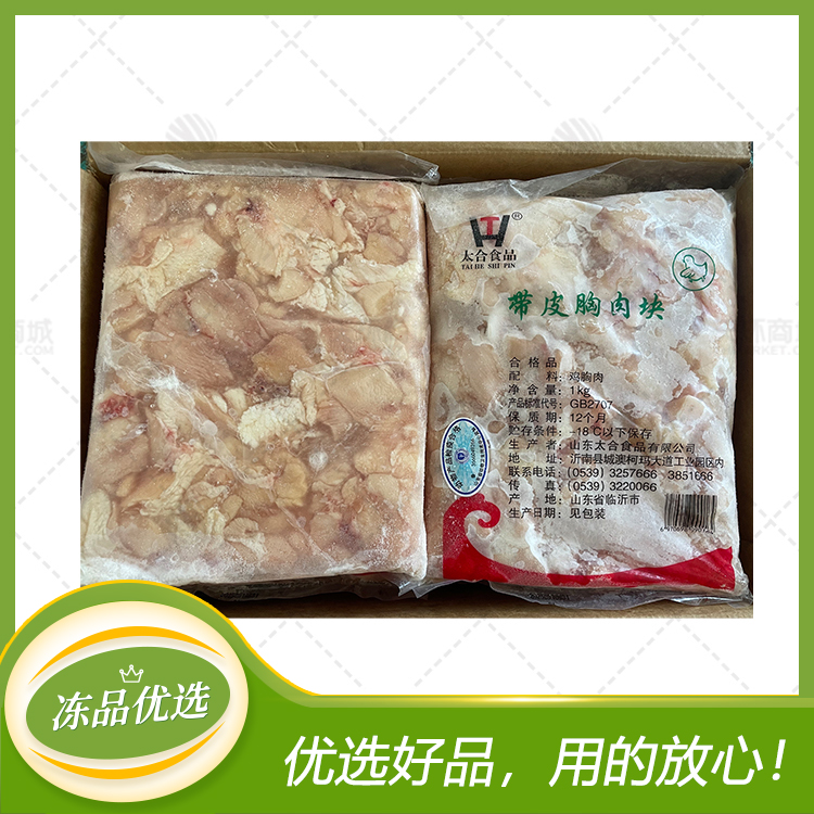 【太合】带皮胸肉块(鸡胸肉块) 1kg*10包  10kg