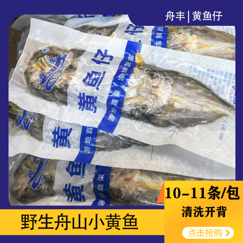 【舟丰】舟山黄鱼仔（开背小黄鱼） 约10-11条/包 30包/件 10kg