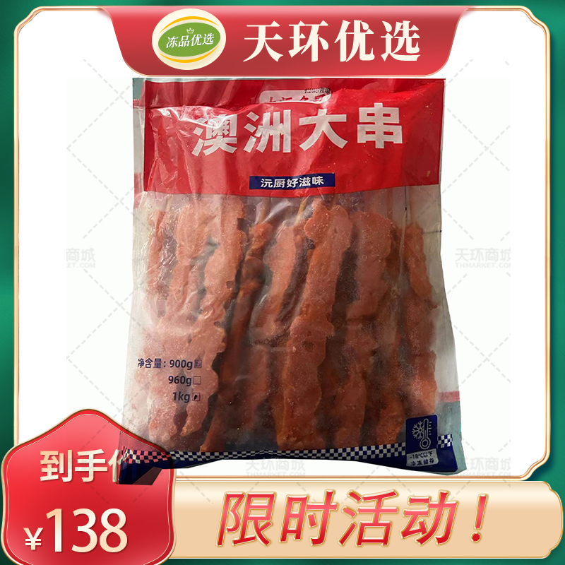 【大沅名厨】澳洲大串  50g*20支*1kg*10包 10...