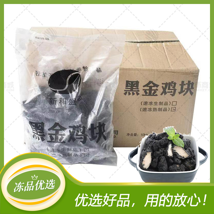 【新和盛】清真 黑金鸡块 1kg*10袋 10kg