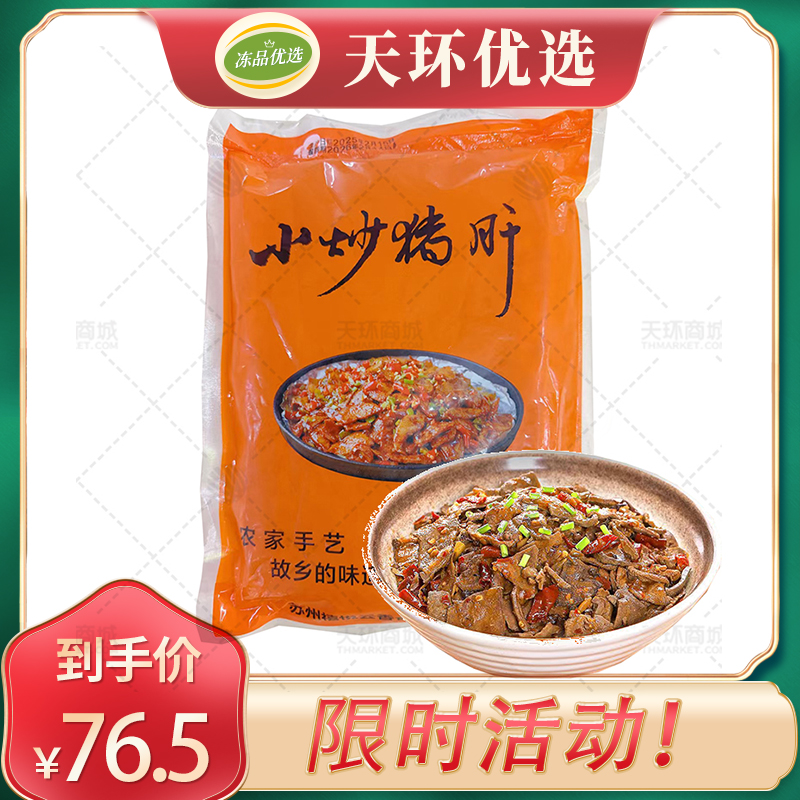 【六D云厨】小炒猪肝 1kg/袋*10袋   10kg