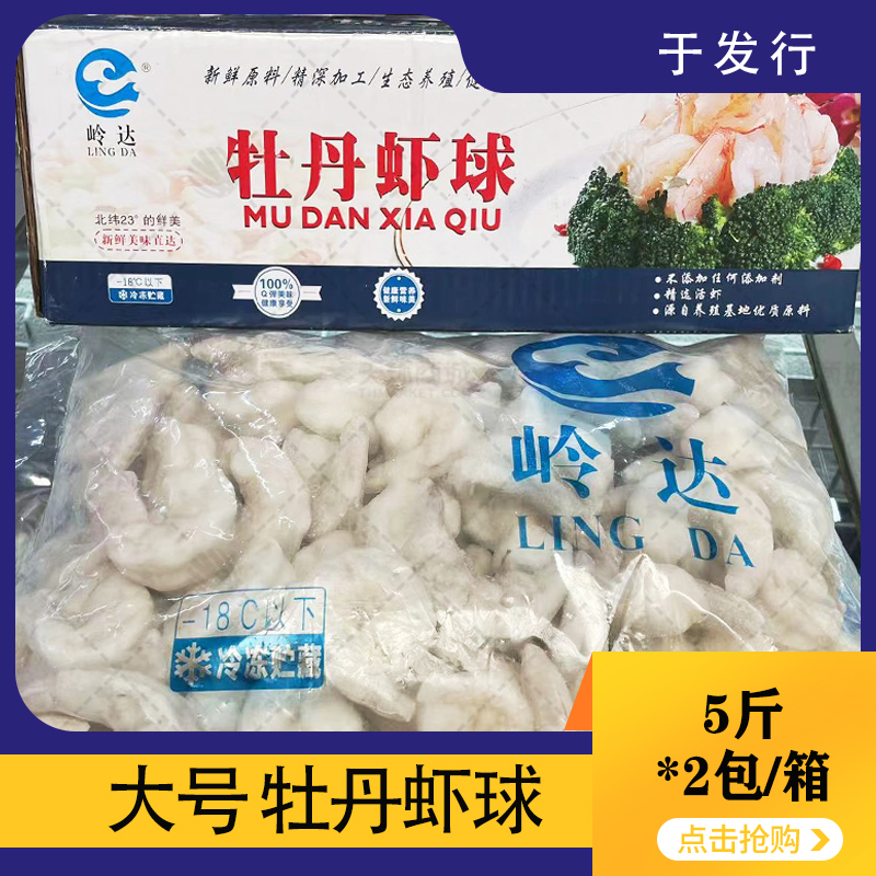 【岭达】牡丹虾球  16-20 多规格