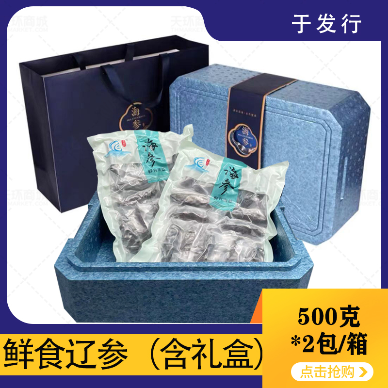 【于发行】鲜食海参（含礼盒）2包*1盒 多规格 1kg