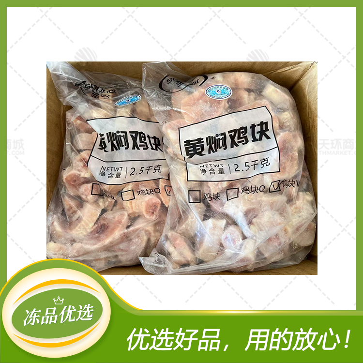 【圣农】W黄焖鸡块(鸡腿切块)  2.5kg/袋*4袋  1...