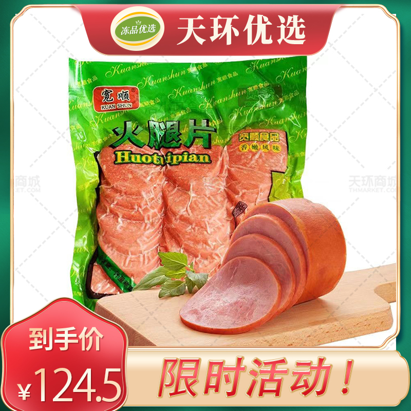 【宽顺】火腿片(火腿切片)  约43g*30片*10包 13...