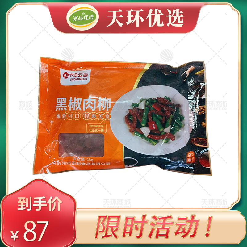 【六D云厨】黑椒肉柳 1kg/袋*10袋   10kg