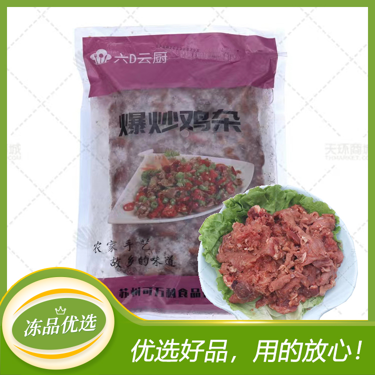 【六D云厨】爆炒鸡杂 1kg/袋*10袋   10kg