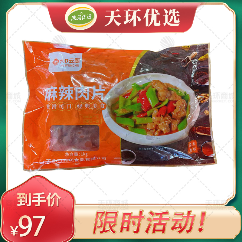 【六D云厨】麻辣肉片 1kg/袋*10袋  10kg