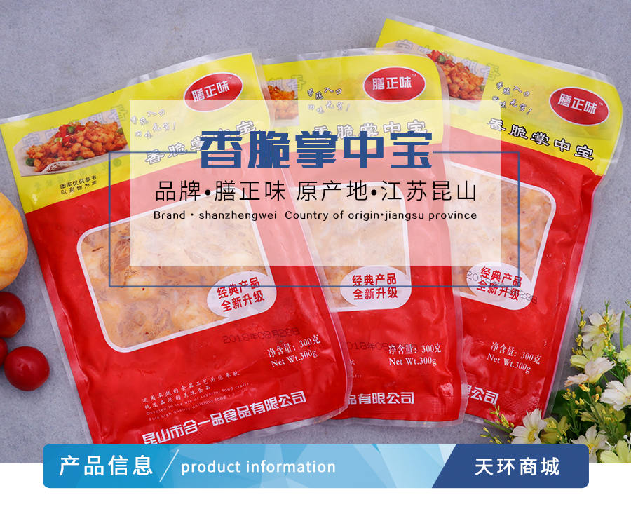【膳正味】香脆掌中宝300g*25包 7.5kg/箱-天环商城