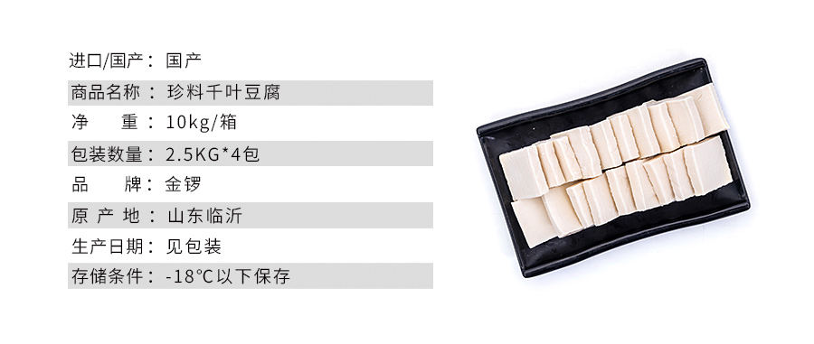 【金锣】珍料千叶豆腐/豆腐片 2.5kg*4包 10kg/箱