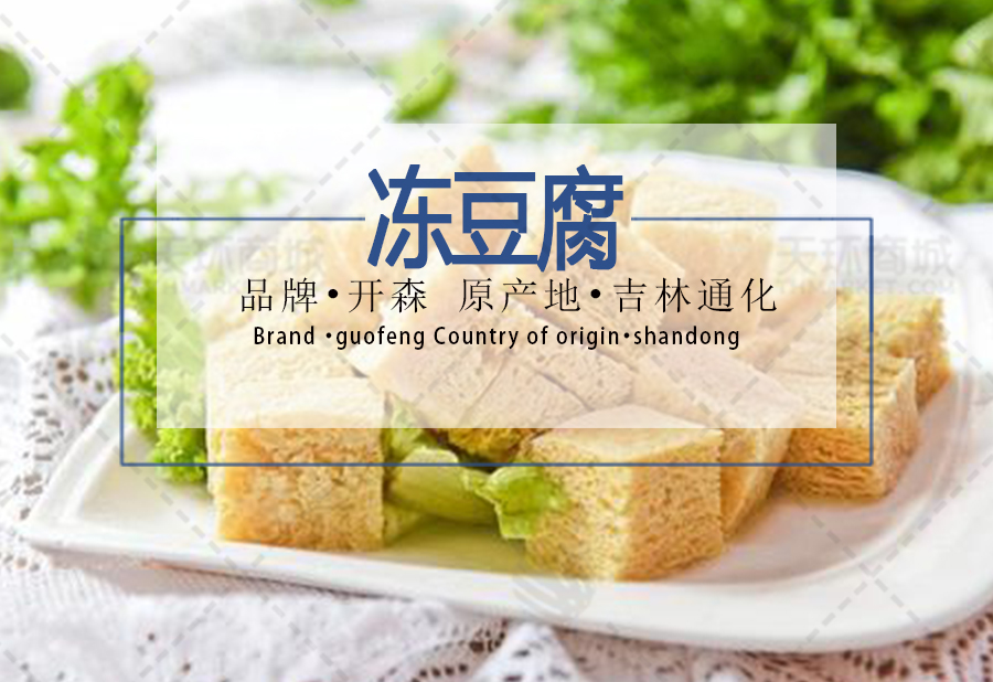 【开森】原浆冻豆腐 2.5kg*4包 10kg/箱