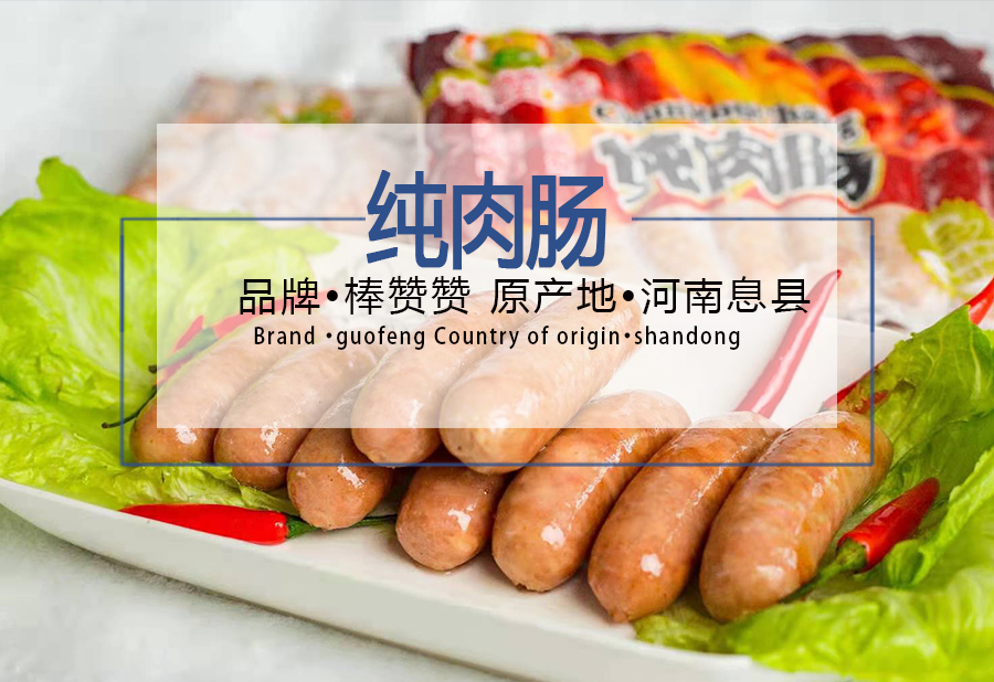 【棒赞赞】棒赞赞纯肉肠 60g*18支*10包 10.8kg/箱