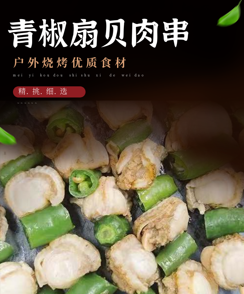 【强雨食品】青椒扇贝串 20串*6包 4kg/箱
